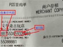 怎么查詢POS機小票編號MCC是哪家支付公司？
