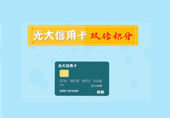 光大信用卡 (1).png