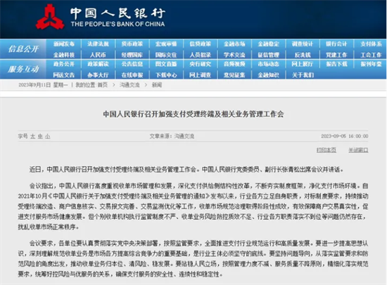 中國人民銀行關于加強支付受理終端及相關業務管理的通知